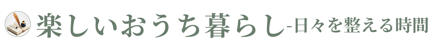 楽しいおうち暮らしー 日々を整える時間